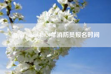 任丘2020年消防员报名时间