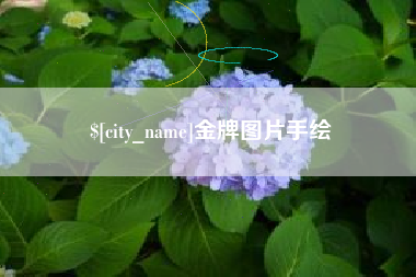 任丘金牌图片手绘
