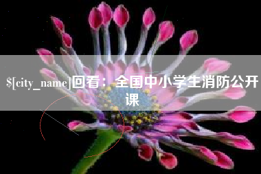 任丘回看：全国中小学生消防公开课