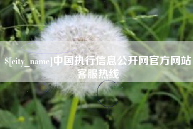任丘中国执行信息公开网官方网站客服热线