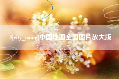 任丘中国地图全图图片放大版