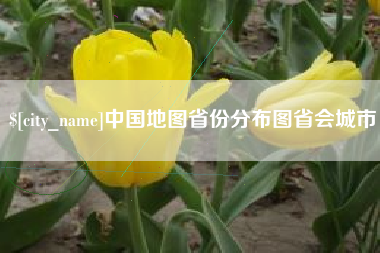 任丘中国地图省份分布图省会城市
