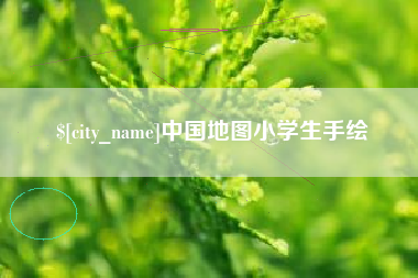 任丘中国地图小学生手绘