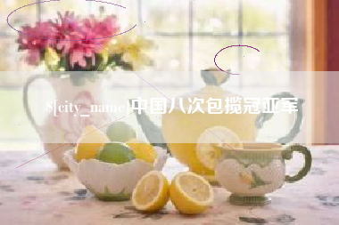 任丘中国八次包揽冠亚军