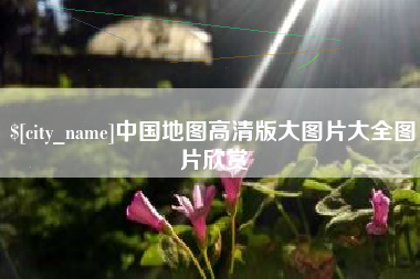 任丘中国地图高清版大图片大全图片欣赏