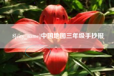 任丘中国地图三年级手抄报