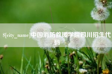 任丘中国消防救援学院四川招生代码