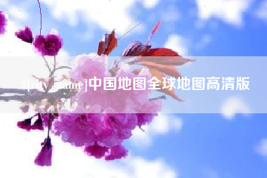 任丘中国地图全球地图高清版