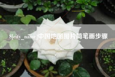 任丘中国地图图片简笔画步骤