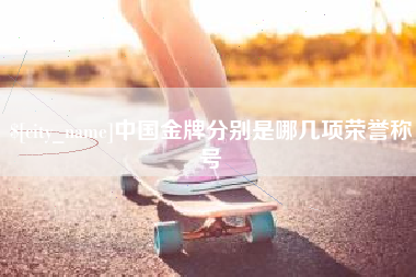 任丘中国金牌分别是哪几项荣誉称号