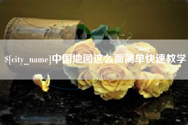 任丘中国地图这么画简单快速教学