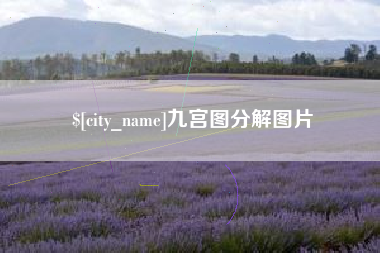 任丘九宫图分解图片