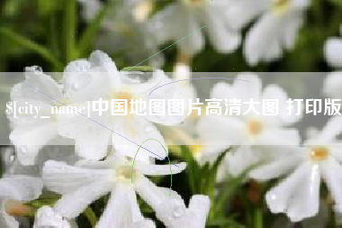 任丘中国地图图片高清大图 打印版