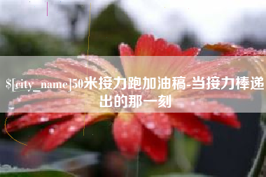 任丘50米接力跑加油稿-当接力棒递出的那一刻
