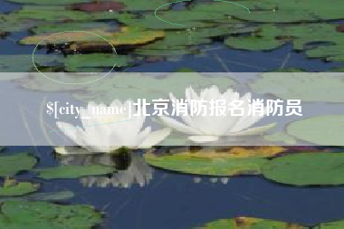 任丘北京消防报名消防员