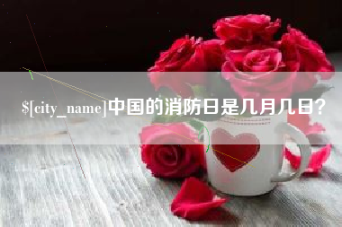 任丘中国的消防日是几月几日？