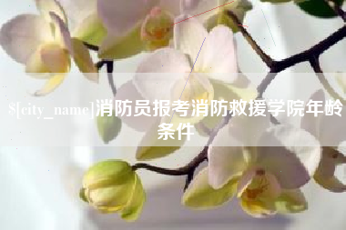任丘消防员报考消防救援学院年龄条件