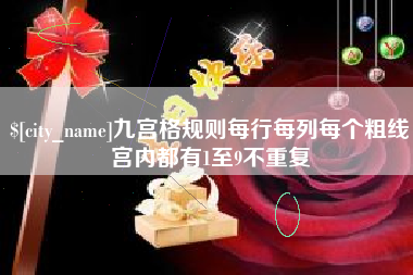 任丘九宫格规则每行每列每个粗线宫内都有1至9不重复