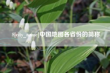 任丘中国地图各省份的简称