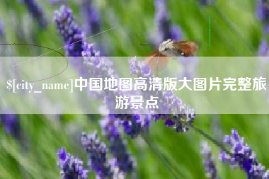 任丘中国地图高清版大图片完整旅游景点