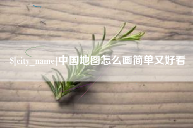 任丘中国地图怎么画简单又好看