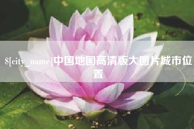 任丘中国地图高清版大图片城市位置
