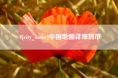 任丘中国地图详细到市