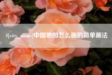 任丘中国地图怎么画的简单画法