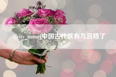 任丘中国古代就有九宫格了