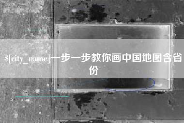 任丘一步一步教你画中国地图含省份