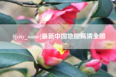 任丘最新中国地图高清全图
