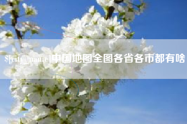 任丘中国地图全图各省各市都有啥