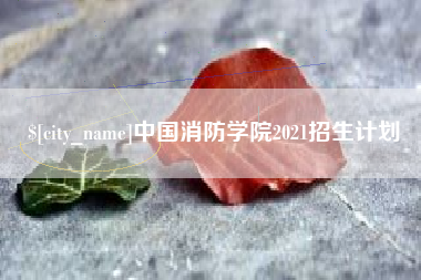 任丘中国消防学院2021招生计划