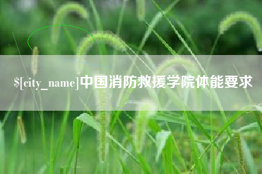 任丘中国消防救援学院体能要求