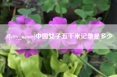 任丘中国女子五千米记录是多少
