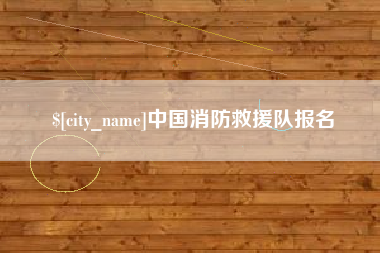 任丘中国消防救援队报名