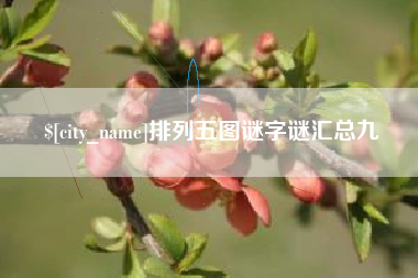 任丘排列五图谜字谜汇总九