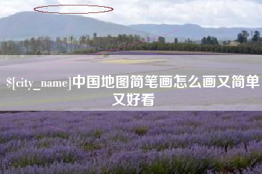 任丘中国地图简笔画怎么画又简单又好看