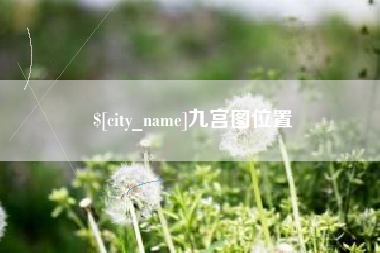 任丘九宫图位置