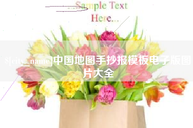 任丘中国地图手抄报模板电子版图片大全