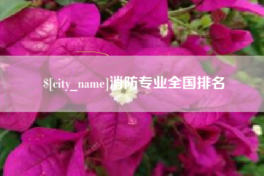 任丘消防专业全国排名