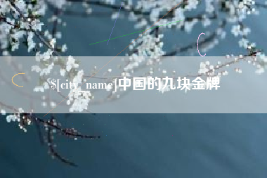 任丘中国的九块金牌