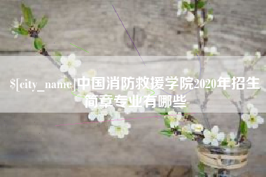 任丘中国消防救援学院2020年招生简章专业有哪些