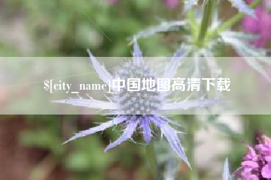 任丘中国地图高清下载