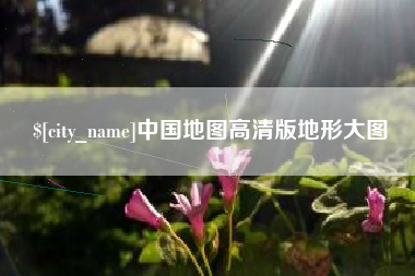 任丘中国地图高清版地形大图