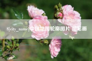 任丘中国地图轮廓图片 简笔画