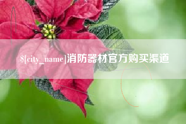 任丘消防器材官方购买渠道