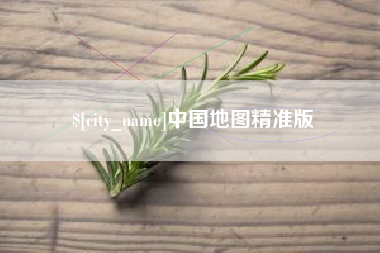 任丘中国地图精准版