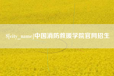 任丘中国消防救援学院官网招生