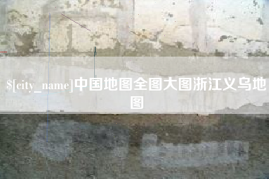 任丘中国地图全图大图浙江义乌地图